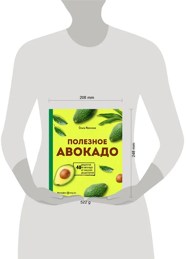 Книга Полезное авокадо. 40 рецептов из авокадо от закусок до десертов (Ольга Ивенская) — 10