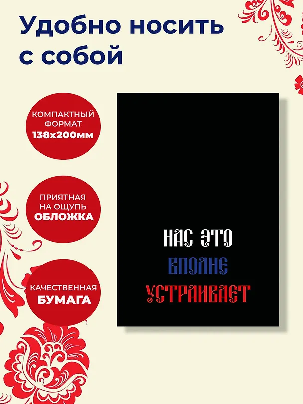 Ежедневник недатированный «Нас это вполне устраивает» А5, 72 листа, Эксмо 3120570 — 6