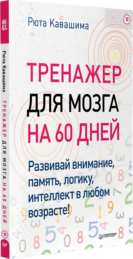 Книга Тренажер для мозга на 60 дней. Развивай внимание, память, логику, интеллект в любом возрасте! (Рюта Кавашима) — 2