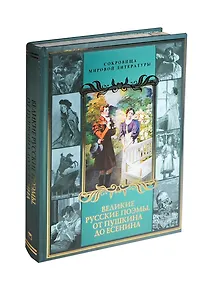 Великие русские поэмы. От Пушкина до Есенина