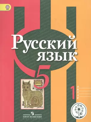 Русский язык. 5 класс. Учебник для общеобразовательных организаций. В трех частях. Часть 1. Учебник для детей с нарушением зрения — 2586609 — 1