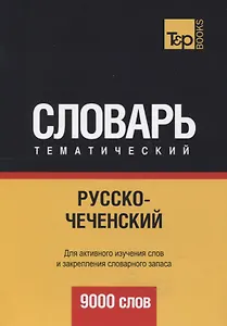 Русско-чеченский тематический словарь. 9000 слов