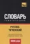 Русско-чеченский тематический словарь. 9000 слов — 2626794 — 1