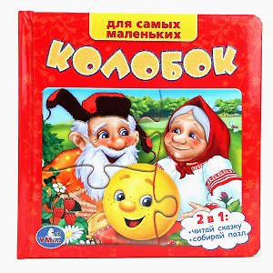 Колобок (книга с 6 пазлами на стр.)