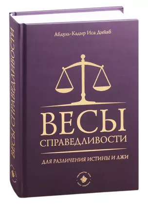 Весы справедливости для различения истины и лжи — 2820984 — 1