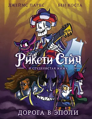 Книга Рикети Стич и Студенистая Жижа. Дорога в Эполи (Джеймс Паркс)
