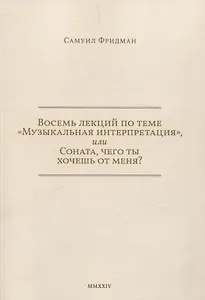 Восемь лекций по теме «Музыкальная интерпретация», или Соната, чего ты хочешь от меня?