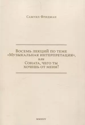 Восемь лекций по теме «Музыкальная интерпретация», или Соната, чего ты хочешь от меня? — 3067153 — 1