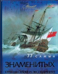 

77 самых знаменитых путешествий и экспедиций