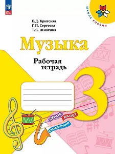 Музыка. Рабочая тетрадь. 3 класс
