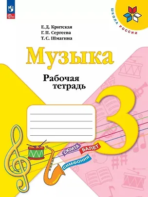 Книга Музыка. 3 класс. Рабочая тетрадь (Галина Сергеева, Татьяна Шмагина, Елена Критская)