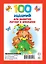 100 заданий для развития логики и внимания — 2759593 — 2