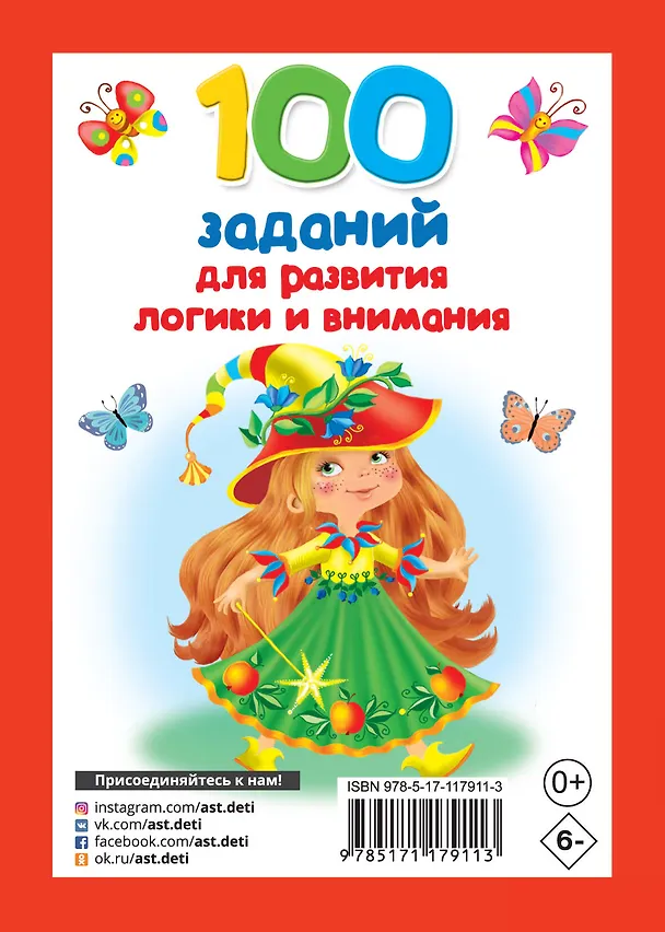 Книга 100 заданий для развития логики и внимания () — 2