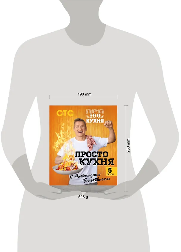 Книга ПроСТО кухня с Александром Бельковичем. Пятый сезон (Александр Белькович) — 11