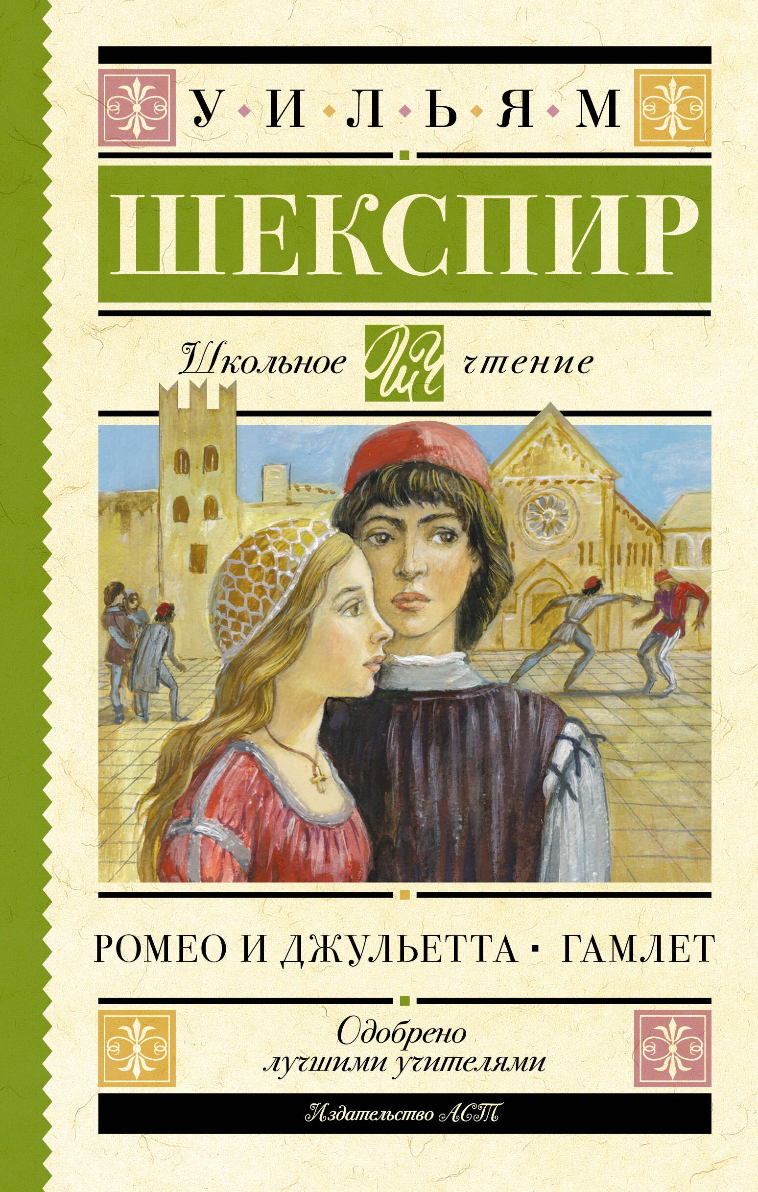 Уильям Шекспир Ромео и Джульетта. Гамлет