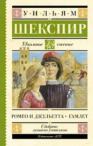 Ромео и Джульетта. Гамлет