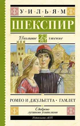 Книга Ромео и Джульетта. Гамлет (Уильям Шекспир)
