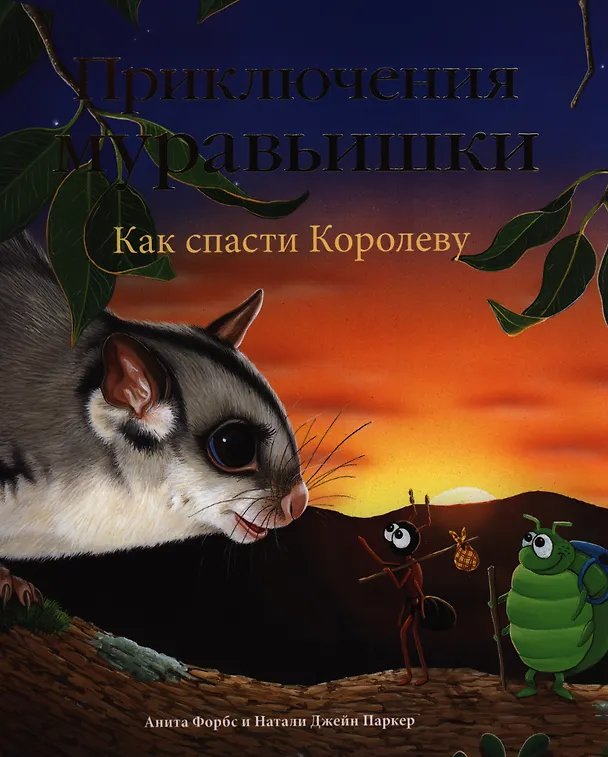 Книга Приключения Муравьишки. Как спасти Королеву. Сказка (Анита Форбс) — 1