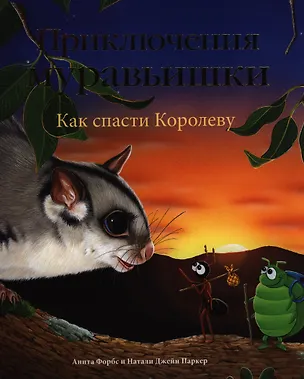 Книга Приключения Муравьишки. Как спасти Королеву. Сказка (Анита Форбс)
