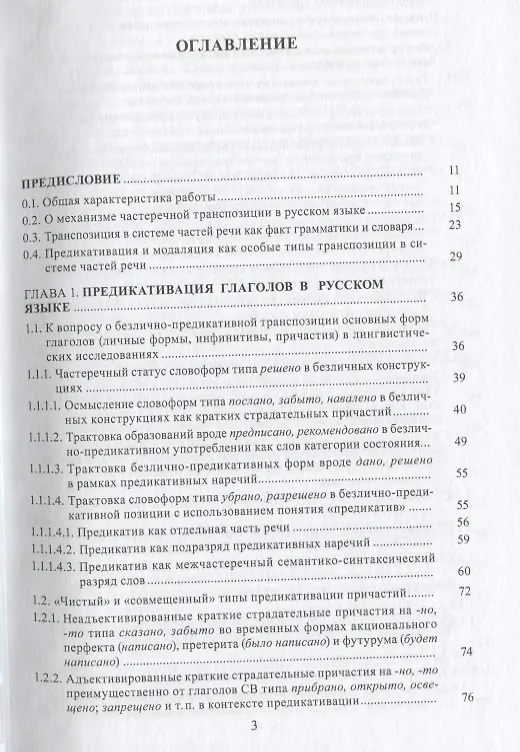 Книга Предикативация как тип ступенчатой транспозиции языковых единиц в системе частей речи. Теория транспозиционной грамматики русского языка () — 2