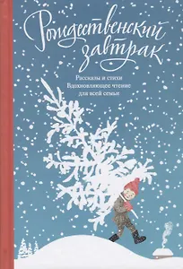 Рождественский завтрак. Рассказы и стихи. Вдохновляющее чтение для всей семьи
