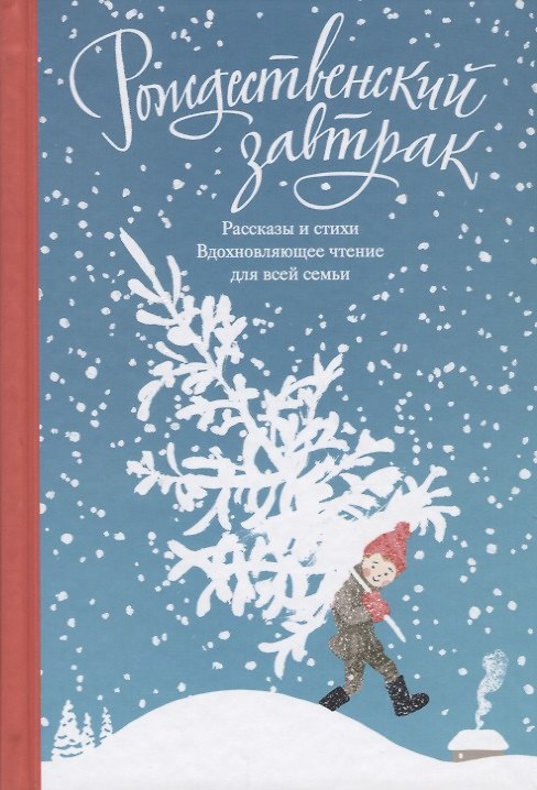 Книга Рождественский завтрак. Рассказы и стихи. Вдохновляющее чтение для всей семьи () — 1