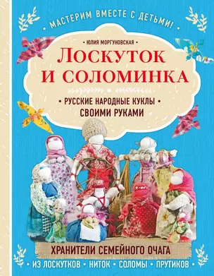 Лоскуток и соломинка. Русские народные куклы своими руками — 2816821 — 1