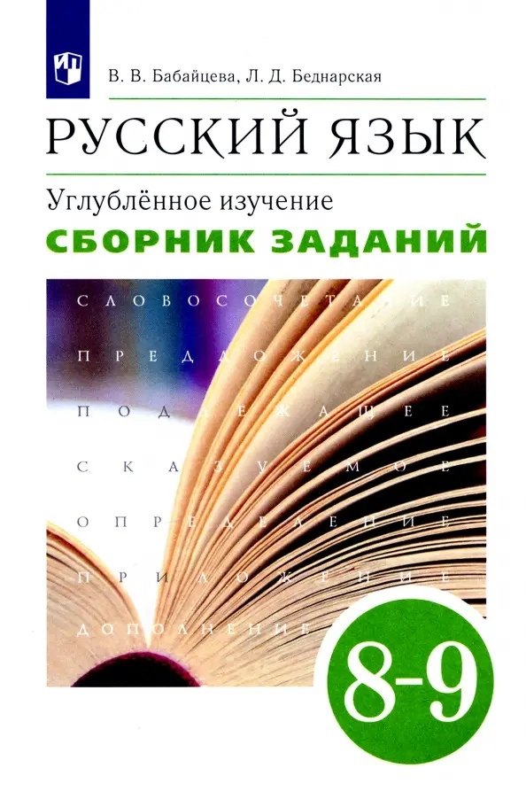 

Русский язык. Углубленное изучение. 8-9 класс. Сборник заданий