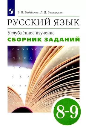 Русский язык. Углубленное изучение. 8-9 класс. Сборник заданий — 2898657 — 1