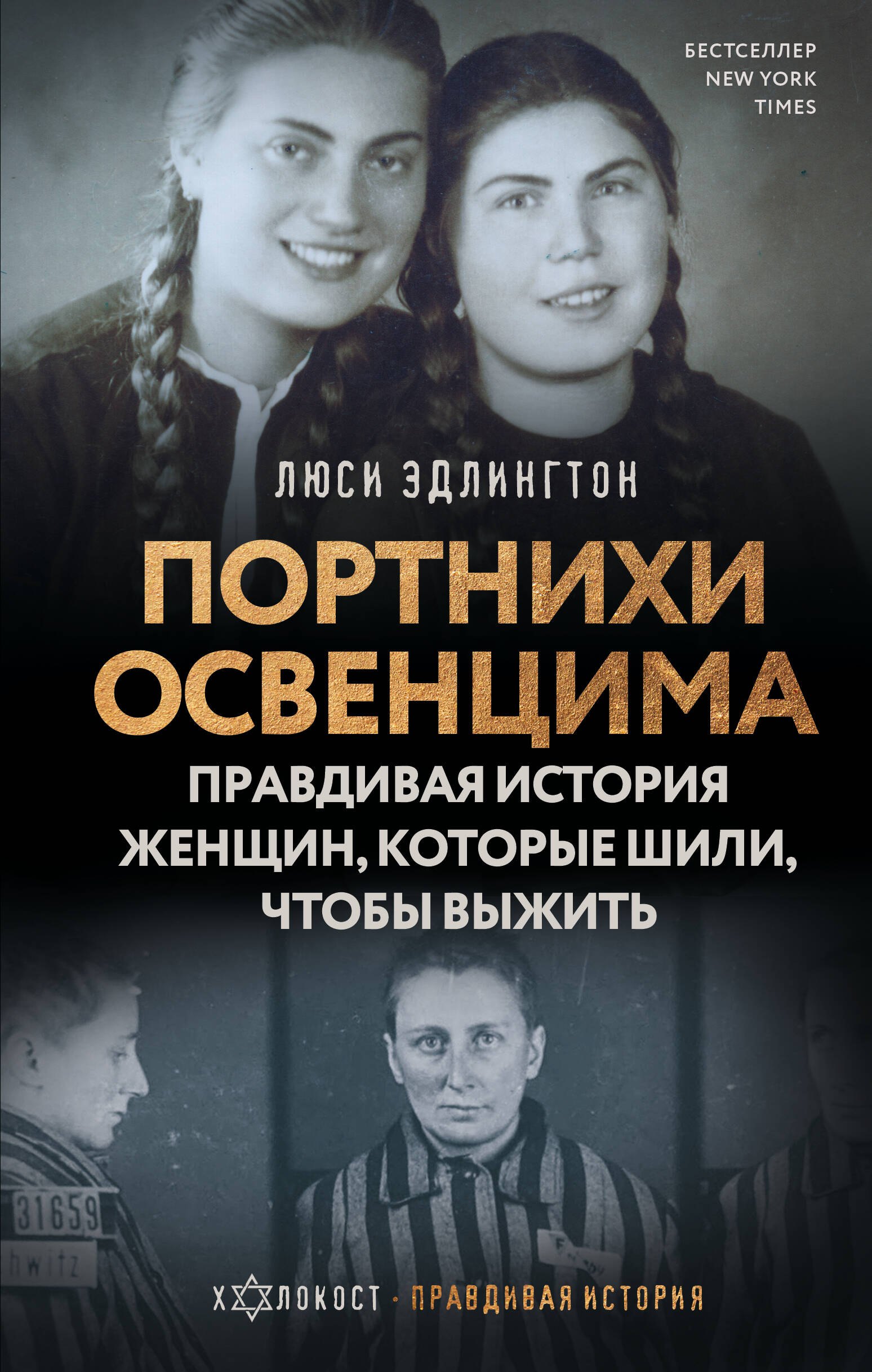 

Портнихи Освенцима: правдивая история женщин, которые шили, чтобы выжить