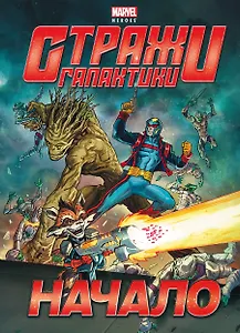 Начало. Истории о героях