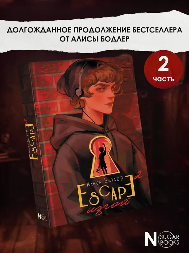 Книга ESCAPE. Изгой (Алиса Бодлер) — 5