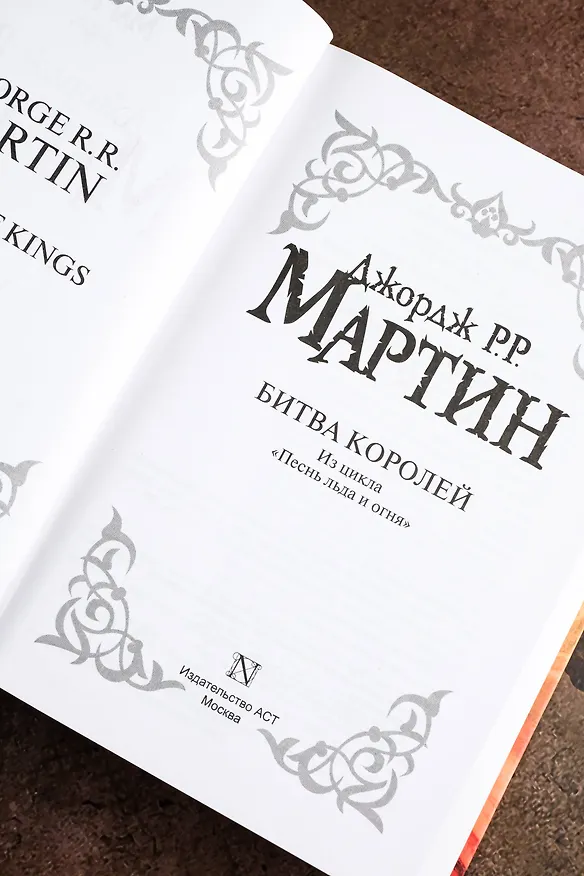 Книга Битва королей: Из цикла "Песнь льда и огня" (Джордж Р.Р. Мартин) — 11