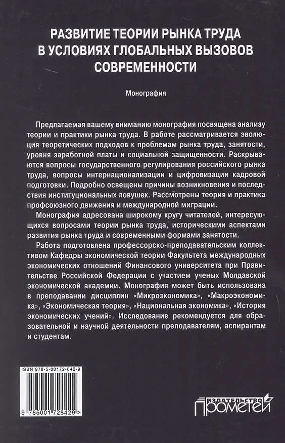 Книга Развитие теории рынка труда в условиях глобальных вызовов современности. Монография (Ольга Карамова, Юлия Будович, Константин Лебедев) — 2