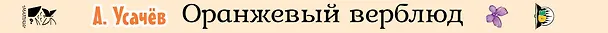 Книга Оранжевый верблюд (Андрей Усачев) — 3
