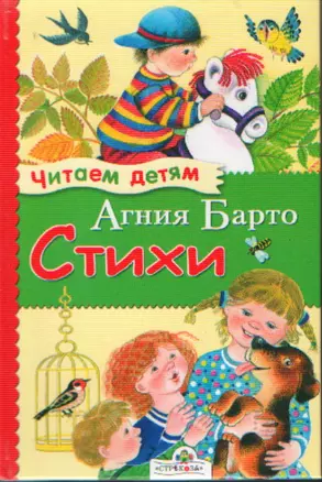 Стихи (Худ. Е. Воробьева) (Читаем детям). Барто А. (Стрекоза) — 2154264 — 1