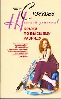 Книга Кража по высшему разряду (Нина Стожкова) — 1