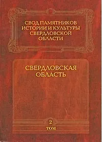 Свердловская область т.2 Свод памятников истории и культуры Свердловской области