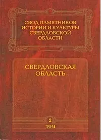 Свердловская область т.2 Свод памятников истории и культуры Свердловской области — 2236861 — 1