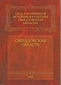 Книга Свердловская область т.2 Свод памятников истории и культуры Свердловской области (А. Барабанов) — 1