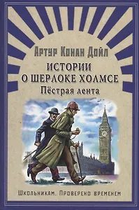 Истории о Шерлоке Холмсе. Пёстрая лента: рассказы