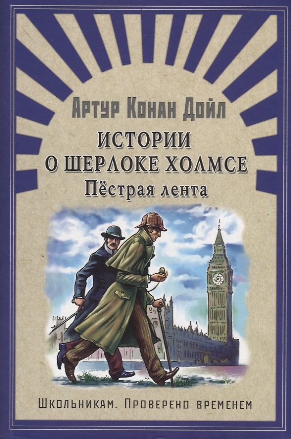 Книга Истории о Шерлоке Холмсе. Пёстрая лента: рассказы (Артур Конан Дойл) — 1