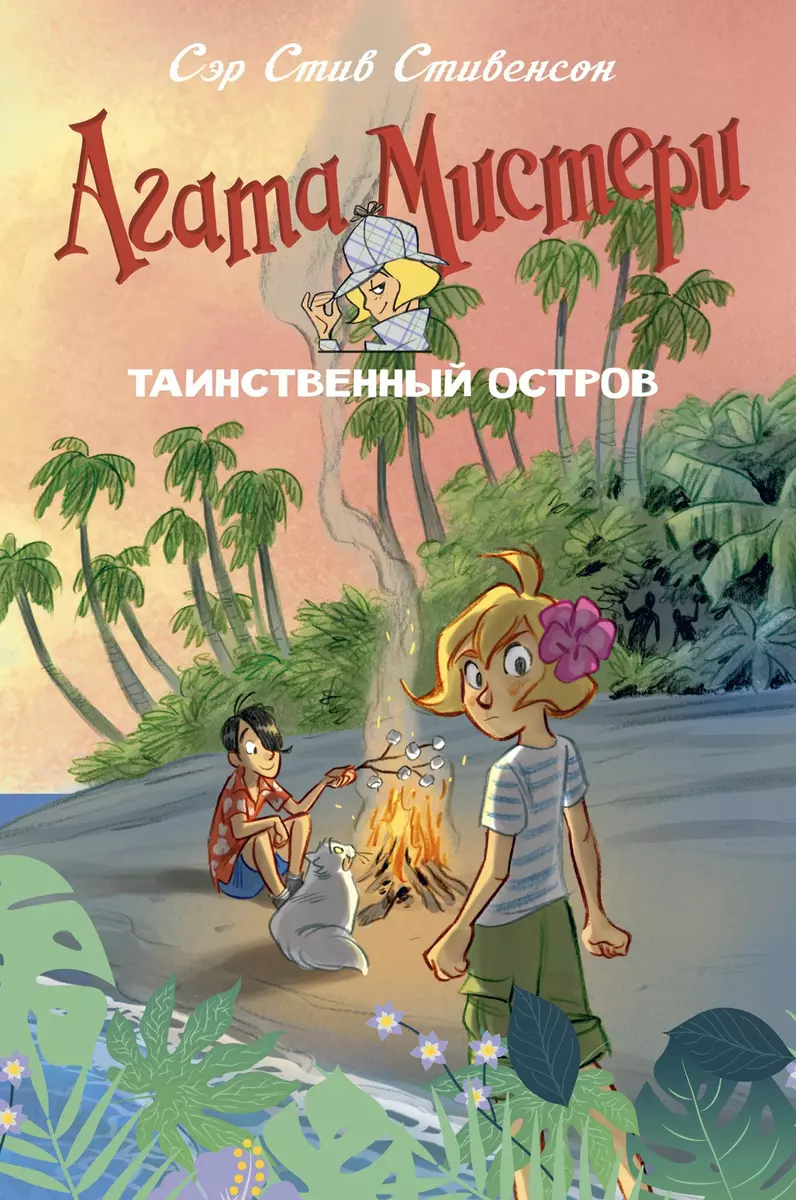 Агата Мистери. Таинственный остров (Стив Стивенсон) - купить книгу с  доставкой в интернет-магазине «Читай-город». ISBN: 978-5-389-18017-8