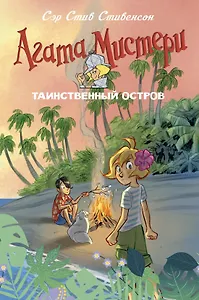 Агата Мистери. Таинственный остров