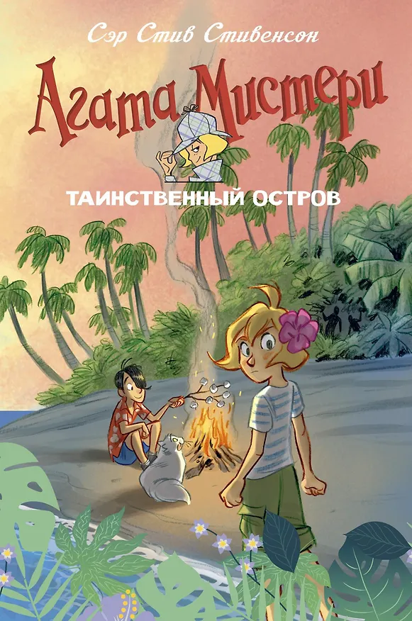 Книга Агата Мистери. Таинственный остров (Стив Стивенсон) — 1