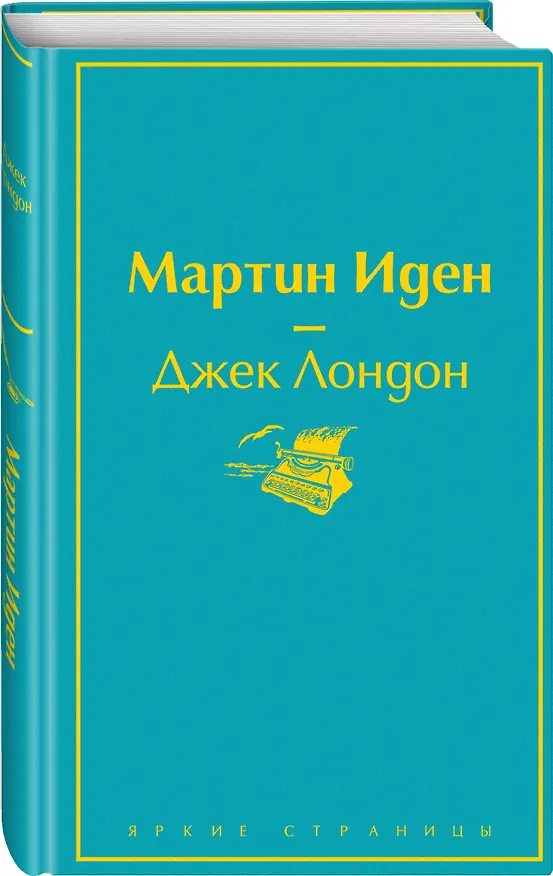 Книга Мартин Иден (Джек Лондон) — 5