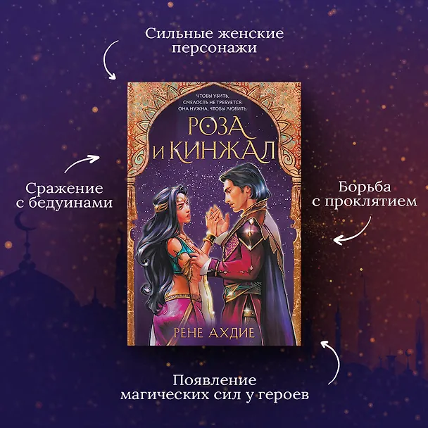 Книга Роза и кинжал (Рене Ахдие) — 8