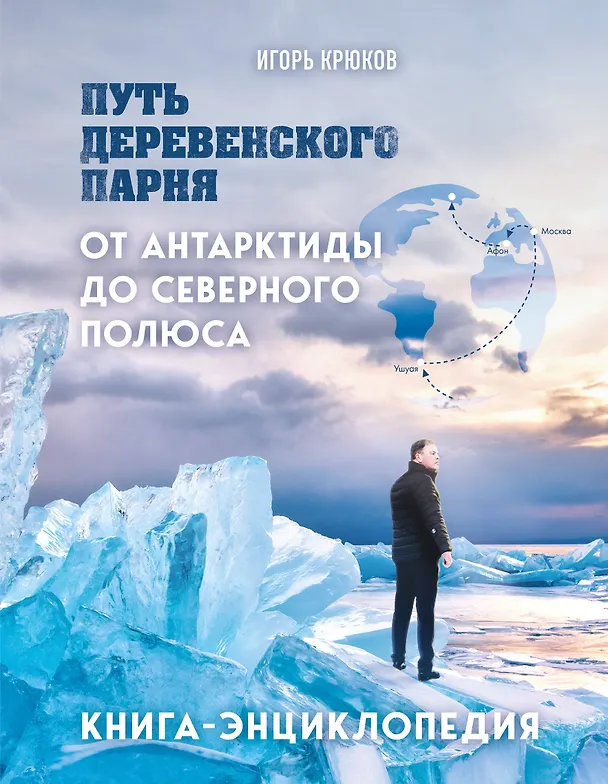 Книга Путь деревенского парня. От Антарктиды до Северного полюса (Игорь Крюков) — 1