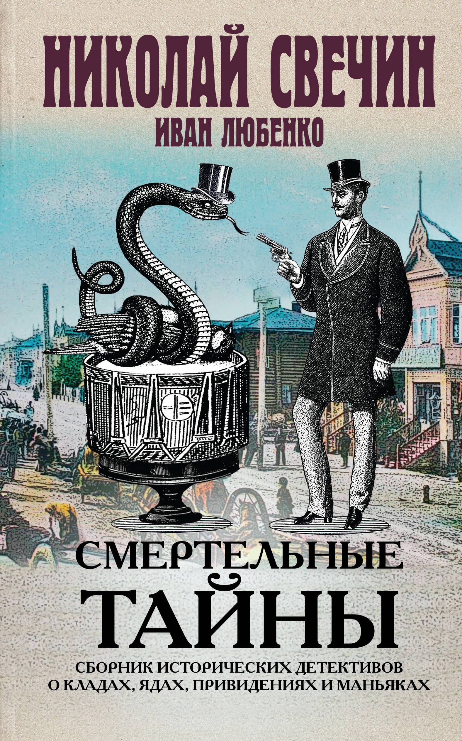 

Смертельные тайны. Сборник исторических детективов о кладах, ядах, привидениях и маньяках