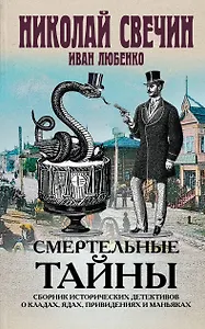 Смертельные тайны. Сборник исторических детективов о кладах, ядах, привидениях и маньяках